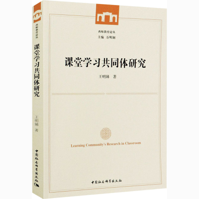 正版新书]课堂学习共同体研究王明娣9787520376136