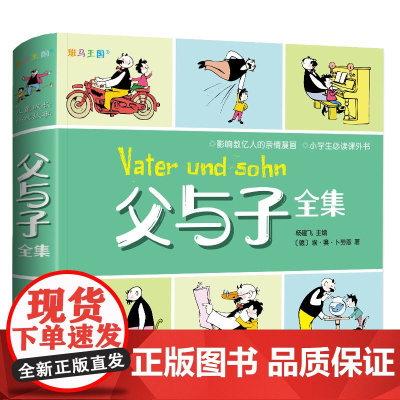 正版父与子全集漫画书 小学生二年级必读课外书籍7-10岁儿童搞笑漫画故事彩色完整版全套一三四五六年级幼儿园幽默男孩