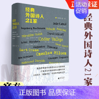 [正版]经典外国诗人21家 诗刊 社编 诗想者丛书 收录现代诗歌史上21位大家的200余首诗作 广西师范大学出版社