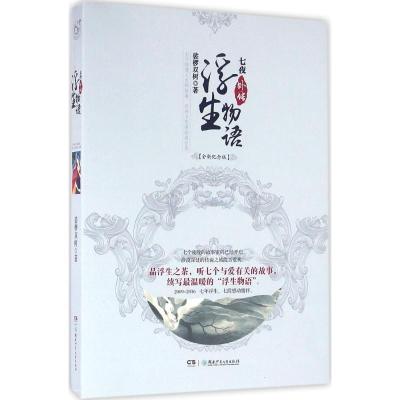正版新书]浮生物语外传:七夜(全新纪念版)裟椤双树9787556224