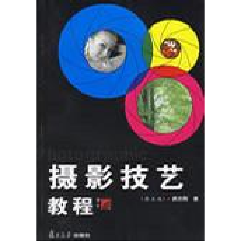 正版新书]摄影技艺教程(D四版)颜志刚9787309025163