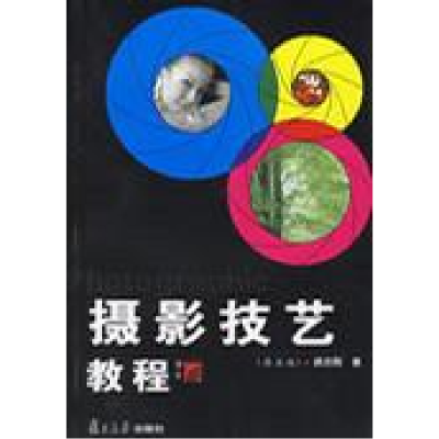 正版新书]摄影技艺教程(D四版)颜志刚9787309025163