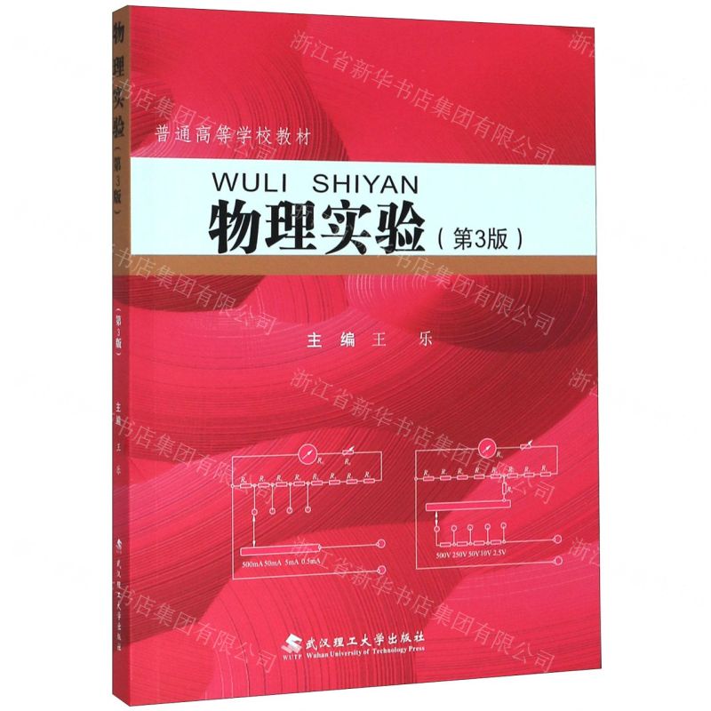 [N]物理实验(第3版普通高等学校教材)-9787562962298