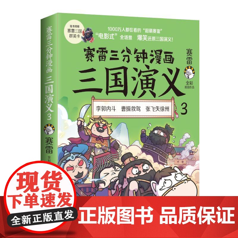 赛雷三分钟漫画三国演义3 赛雷著全彩电影式还原三国演义中国史四大名著历史小学生连环画绘本漫画书籍