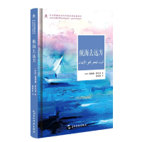 音像中沙互译项目丛书-航海去远方海丽雅·萨戈夫