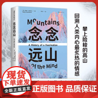 2024豆瓣年度书单]念念远山 麦克法伦深时之旅作者惊艳作品 一场地质时空之旅 穿越三百年的惊险之旅 纪实文学 罗新杨照