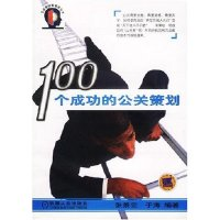 正版新书]100个成功的公关策划/企业营销智囊库丛书(企业营销智