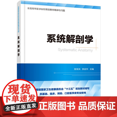 系统解剖学精讲与习题(第九版教材同步精讲精练,重点难点解析,配套习题集) 陈学洪 化学工业出版社 正版书籍