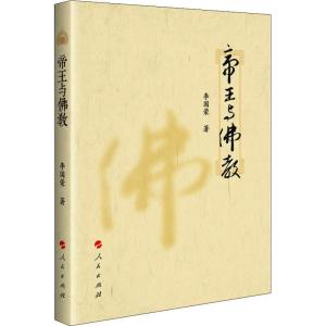 正版新书]帝王与佛教李国荣9787010179049