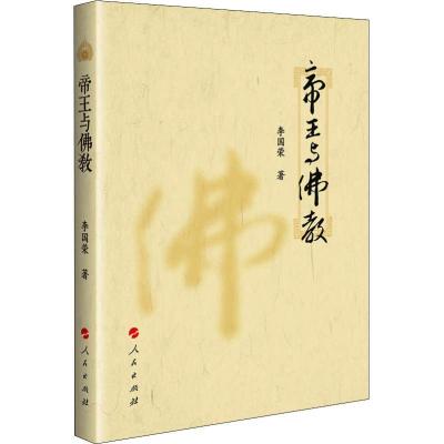 正版新书]帝王与佛教李国荣9787010179049