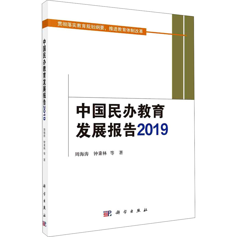 醉染图书中国民办教育发展报告 20199787030670847