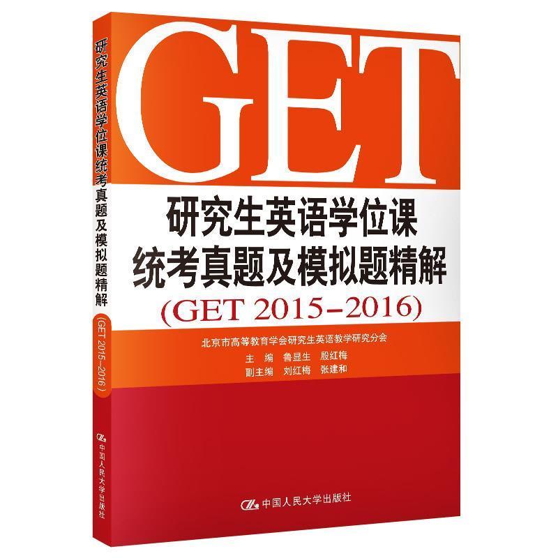 正版新书]研究生英语学位课统考知识要点精解鲁显生,刘红梅 主