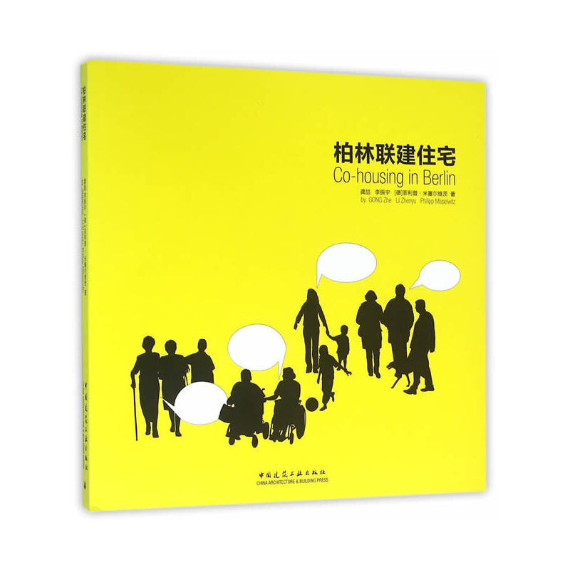 正版新书]柏林联建住宅龚喆//李振宇//(德)菲利普·米塞尔维茨978