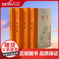 [央视网]古典智慧四书全4册 岳麓书社庄子+传习录+道德经+周易 文白对照全本古典名著全本全注全译阅读古文轻松无障碍国学