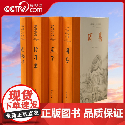 [央视网]古典智慧四书全4册 岳麓书社庄子+传习录+道德经+周易 文白对照全本古典名著全本全注全译阅读古文轻松无障碍国学