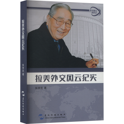 正版新书]拉美外交风云纪实朱祥忠 著9787508538419