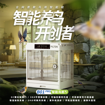 PILTON宠物智能舱B01Pro-For鸟类及异宠