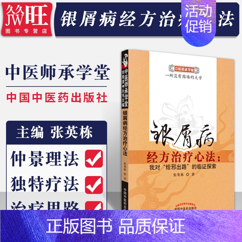 [正版] 银屑病经方心法:我对“给邪出路”的临证探索中医师承学堂 张英栋 著 中国中医药出版社 978751320856