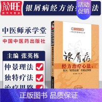 [正版] 银屑病经方心法:我对“给邪出路”的临证探索中医师承学堂 张英栋 著 中国中医药出版社 978751320856