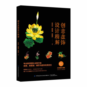 醉染图书创意盘饰设计精解9787518095094