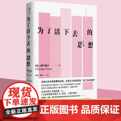 2023豆瓣年度书单]为了活下去的思想 上野千鹤子著 从零开始的女性主义 厌女 女性主义理论的代表作与经典论著 社会科学