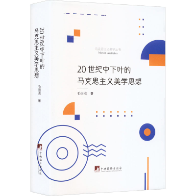 醉染图书20世纪中下叶的马克思主义美学思想9787511743060