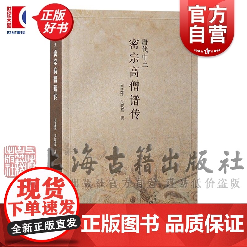 唐代中土密宗高僧谱传 佛学宗教理论刘慧姝撰吴晓蔓上海古籍出版社唐代佛学宗教读物中国哲学正版图书籍