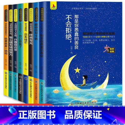 [正版]青少年成功励志全8册 正能量青春文学提升自己书籍影响孩子一生的励志书 初高中生看的小升初课外阅读必读经典初高一