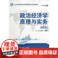 政治经济学原理与实务(第2版21世纪全国高等院校财经管理