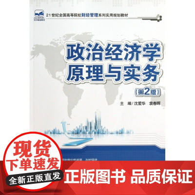 政治经济学原理与实务(第2版21世纪全国高等院校财经管理