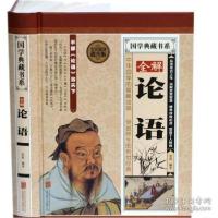 正版新书]全民阅读-全解论语(精装)思程9787550250154