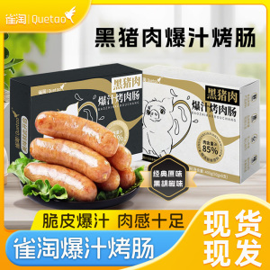 雀淘 黑猪肉爆汁烤肠经典原味1盒+黑胡椒1盒 火山石纯地道肉香肠台式烤肠 400g/盒