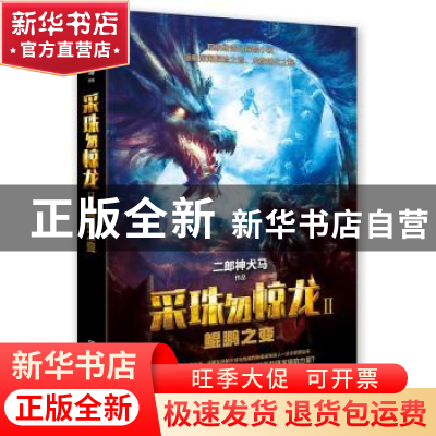 正版 采珠勿惊龙:Ⅱ:鲲鹏之变 二郎神犬马 湖南文艺出版社 978754