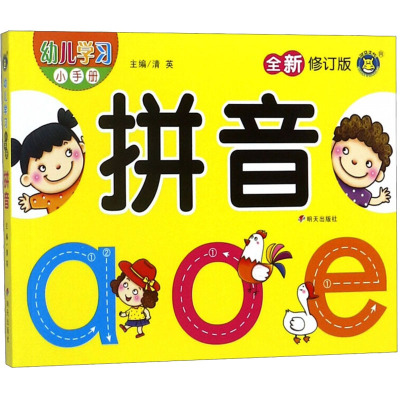 拼音-幼儿学习小手册-适用于3-6岁儿童/无