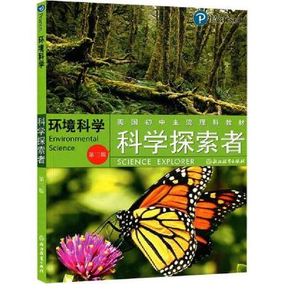 正版新书]科学探索者 环境科学 第3版帕迪利亚9787553601960