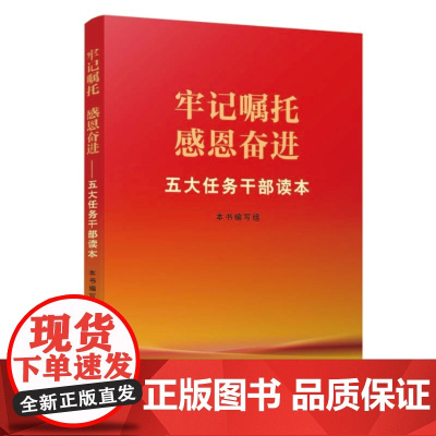 [2册套装]五句话的事实和道理 辅导读本+牢记嘱托感恩奋进 五大任务干部读本内蒙古人民出版社 “五句话”的事实和道理 辅