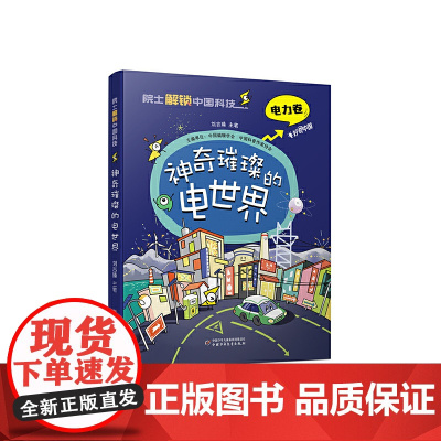 院士解锁中国科技:神奇璀璨的电世界(平装)