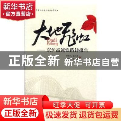 正版 大地飞虹:京沪高速铁路诗报告 刘新科主编 作家出版社 97875
