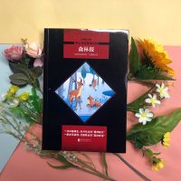 中小学生必读丛书:森林报