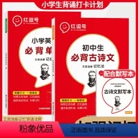 小学古诗文+默写本+英语单词 小学通用 [正版]2023新版小学生 古诗词文英语 单词本背诵打卡计划书背神器艾宾浩斯复习