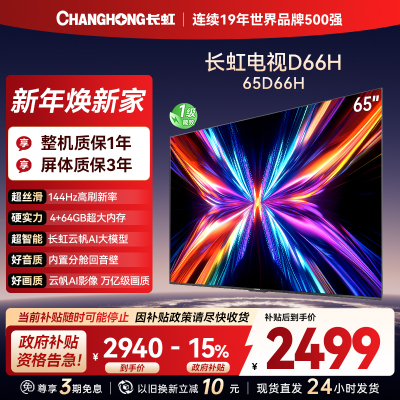 长虹电视65D66H 65英寸144Hz高刷 云帆AI大模型 4+64GB大内存一键看直播4K平板液晶电视机政府补贴