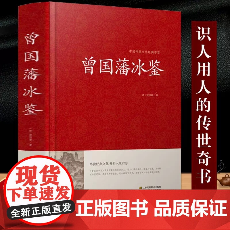 曾国藩冰鉴(精)/中国传统文化经典 回话术看人 外察言观色文白对照原文+注释+译文成人版无删减书 曾国藩冰鉴挺经