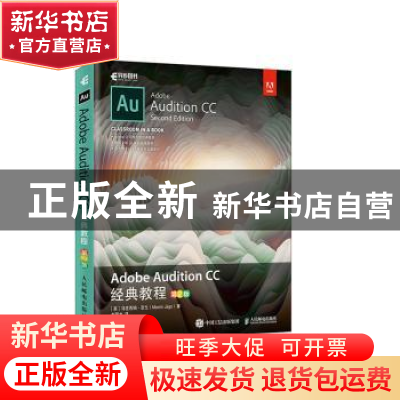 正版 Adobe Audition CC 经典教程(第2版) [英]Maxim Jago 人民