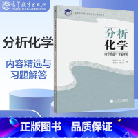 分析化学内容精选与习题解答 陈兴国 [正版]分析化学内容精选与习题解答 陈兴国 何疆 陈宏丽 陈永雷 高等教育出版社
