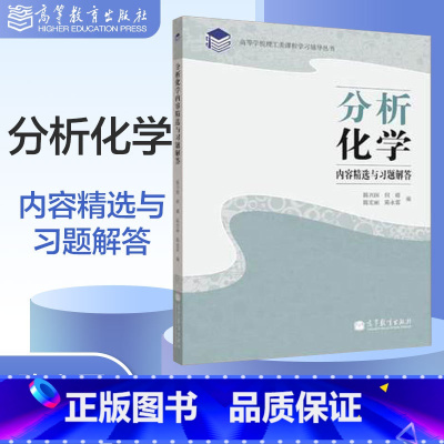 分析化学内容精选与习题解答 陈兴国 [正版]分析化学内容精选与习题解答 陈兴国 何疆 陈宏丽 陈永雷 高等教育出版社