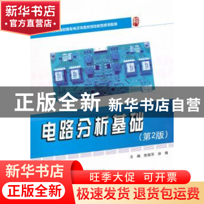 正版 电路分析基础 张丽萍,徐锋主编 北京大学出版社 9787301196