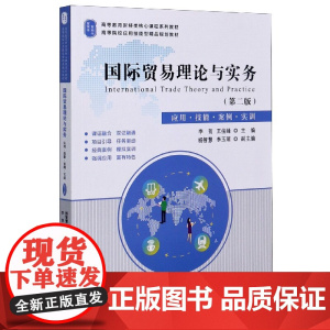 国际贸易理论与实务(应用技能案例实训第2版高等教育财经类
