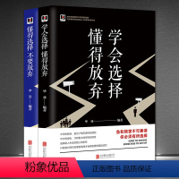 [正版]选择与放弃断舍离2本成功励志正能量 懂得选择学会放弃人生哲学心灵感悟智慧书籍《学会选择 懂得放弃》《懂得选择