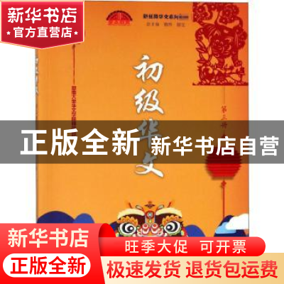 正版 初级华文:第三册 张凤芝主编 暨南大学出版社 978756682337