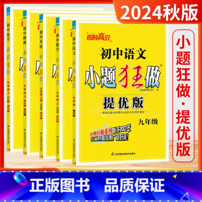 9上[提优版]语数英物化 5本 (人/苏/译林/苏/沪-江苏适用) [正版]2025春24秋小题狂做初中九上数学物理化学